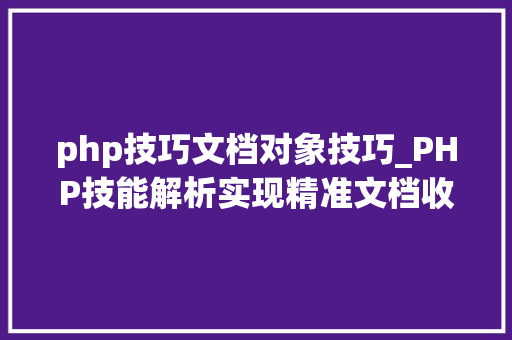 php技巧文档对象技巧_PHP技能解析实现精准文档收集的策略与实践