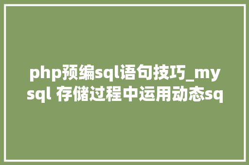 php预编sql语句技巧_mysql 存储过程中运用动态sql语句