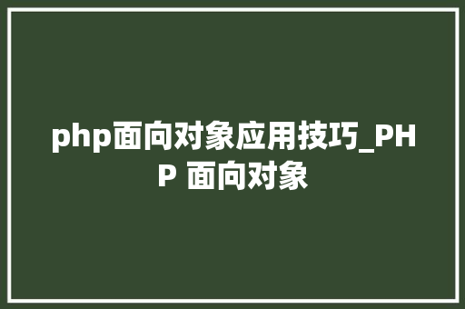 php面向对象应用技巧_PHP 面向对象