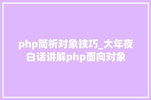 php简析对象技巧_大年夜白话讲解php面向对象