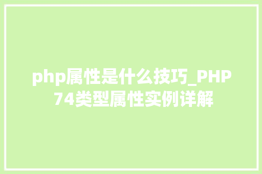 php属性是什么技巧_PHP 74类型属性实例详解