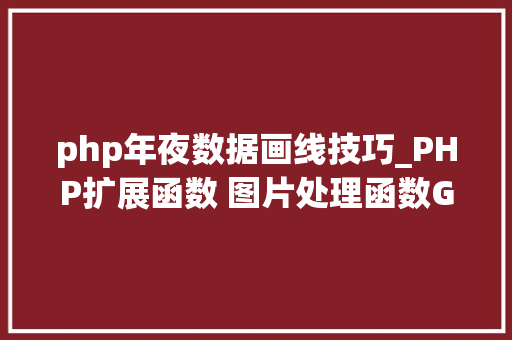 php年夜数据画线技巧_PHP扩展函数 图片处理函数GD2