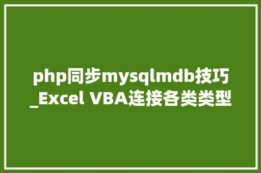 php同步mysqlmdb技巧_Excel VBA连接各类类型数据库ExcelAccessmysqlsqlserver