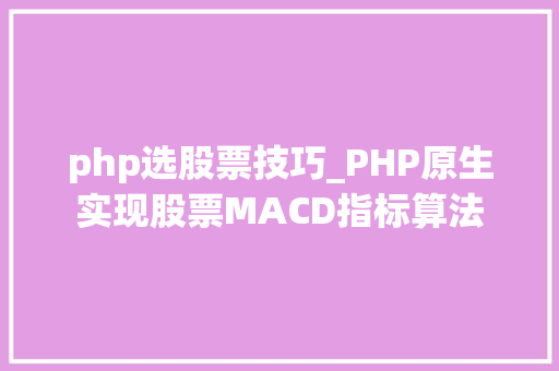 php选股票技巧_PHP原生实现股票MACD指标算法