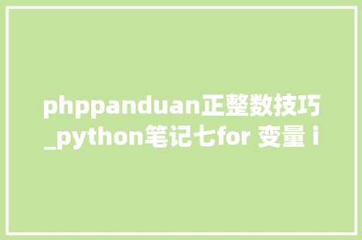 phppanduan正整数技巧_python笔记七for 变量 in 迭代对象