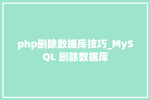 php删除数据库技巧_MySQL 删除数据库