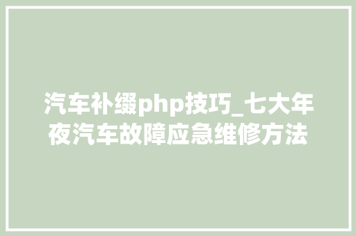 汽车补缀php技巧_七大年夜汽车故障应急维修方法