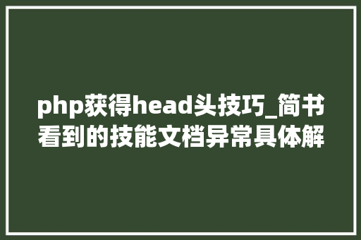 php获得head头技巧_简书看到的技能文档异常具体解释了axios技能值得收藏