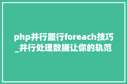 php并行履行foreach技巧_并行处理数据让你的轨范飞起来ParallelForEach实战指南