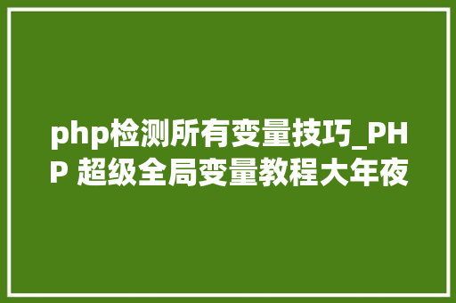 php检测所有变量技巧_PHP 超级全局变量教程大年夜全