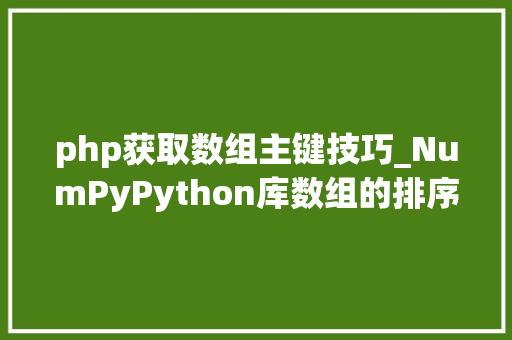 php获取数组主键技巧_NumPyPython库数组的排序与搜索技能教程