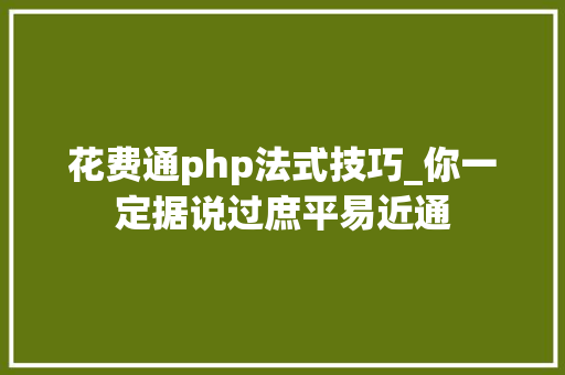 花费通php法式技巧_你一定据说过庶平易近通