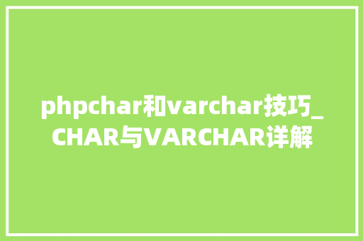 phpchar和varchar技巧_CHAR与VARCHAR详解