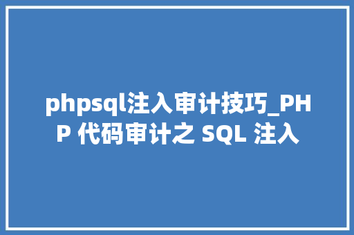 phpsql注入审计技巧_PHP 代码审计之 SQL 注入