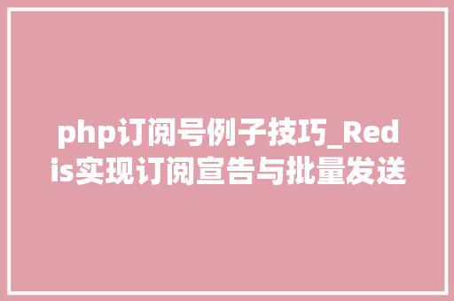 php订阅号例子技巧_Redis实现订阅宣告与批量发送短信