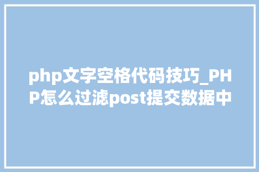 php文字空格代码技巧_PHP怎么过滤post提交数据中的空格