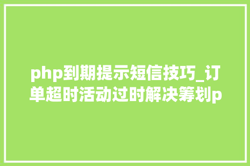 php到期提示短信技巧_订单超时活动过时解决筹划php监听redis key失落效触发还调事宜