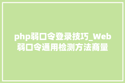 php弱口令登录技巧_Web弱口令通用检测方法商量