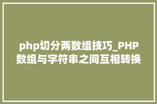 php切分两数组技巧_PHP数组与字符串之间互相转换的方法