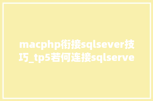 macphp衔接sqlsever技巧_tp5若何连接sqlserver数据库