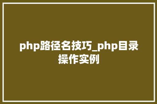 php路径名技巧_php目录操作实例