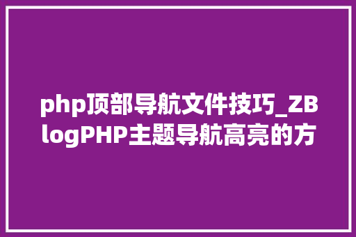 php顶部导航文件技巧_ZBlogPHP主题导航高亮的方法附jsphpCSS代码