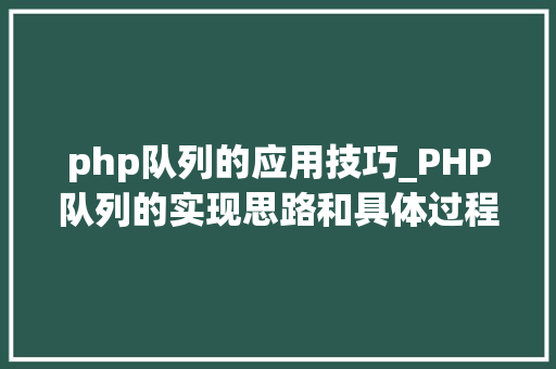 php队列的应用技巧_PHP队列的实现思路和具体过程