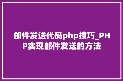 邮件发送代码php技巧_PHP实现邮件发送的方法
