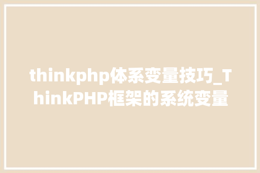 thinkphp体系变量技巧_ThinkPHP框架的系统变量和常量
