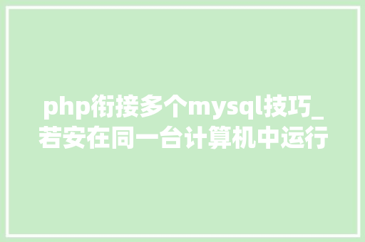 php衔接多个mysql技巧_若安在同一台计算机中运行多个MySQL做事