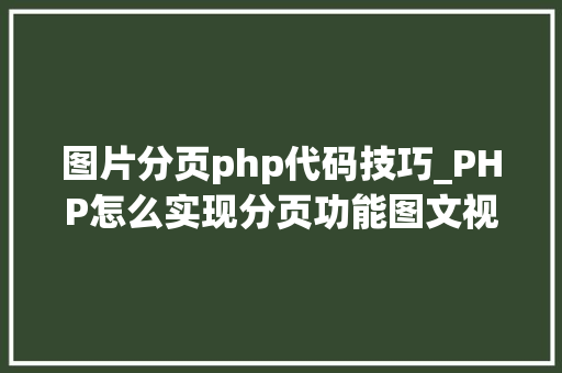 图片分页php代码技巧_PHP怎么实现分页功能图文视频教程