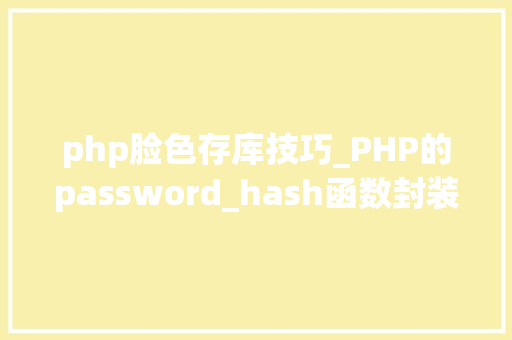 php脸色存库技巧_PHP的password_hash函数封装及应用MD5SHA1的进级版本