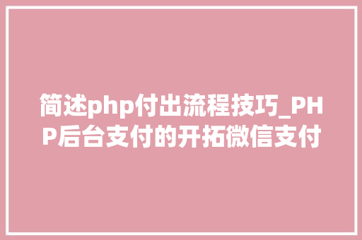 简述php付出流程技巧_PHP后台支付的开拓微信支付和支付宝支付