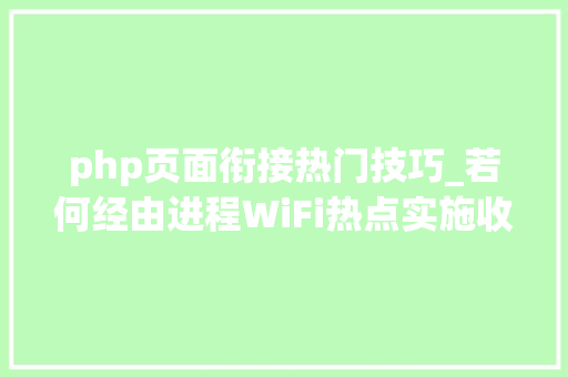 php页面衔接热门技巧_若何经由进程WiFi热点实施收集钓鱼