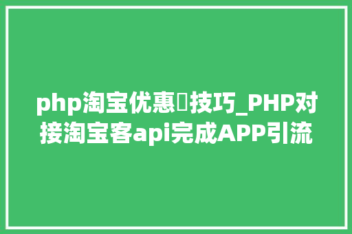 php淘宝优惠劵技巧_PHP对接淘宝客api完成APP引流优惠券轻松实现躺赚