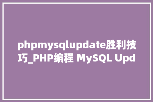 phpmysqlupdate胜利技巧_PHP编程 MySQL Update
