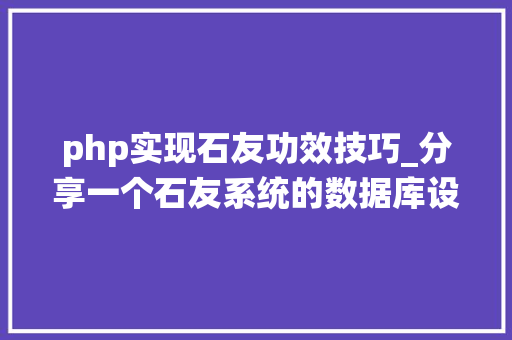 php实现石友功效技巧_分享一个石友系统的数据库设计实现聪明的轨范员都邑这样设计PHPMYSQL