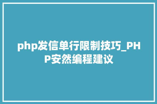 php发信单行限制技巧_PHP安然编程建议