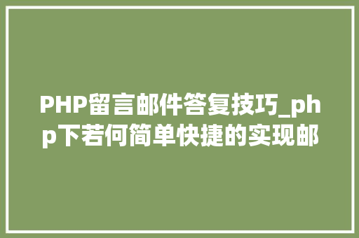 PHP留言邮件答复技巧_php下若何简单快捷的实现邮件发送
