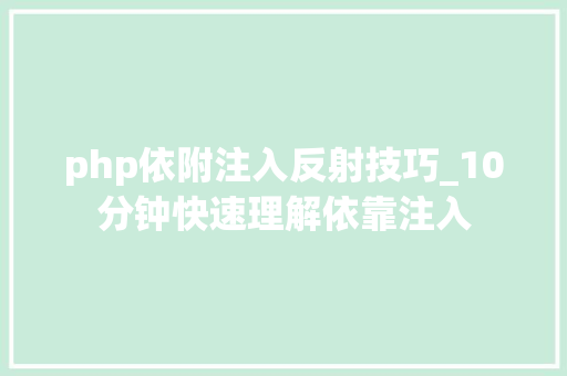 php依附注入反射技巧_10分钟快速理解依靠注入