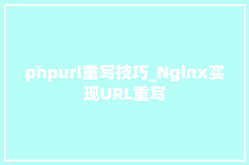 phpurl重写技巧_Nginx实现URL重写