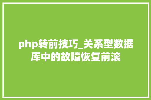 php转前技巧_关系型数据库中的故障恢复前滚