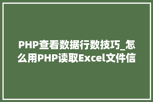 PHP查看数据行数技巧_怎么用PHP读取Excel文件信息及内容图文教程