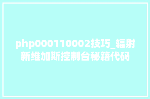 php000110002技巧_辐射新维加斯控制台秘籍代码