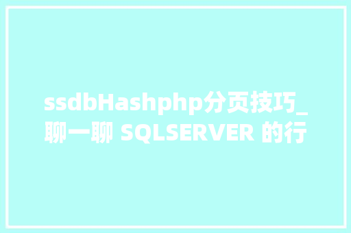 ssdbHashphp分页技巧_聊一聊 SQLSERVER 的行不能跨页