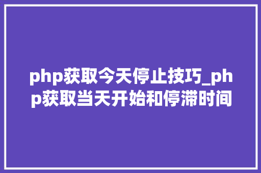 php获取今天停止技巧_php获取当天开始和停滞时间戳的方法