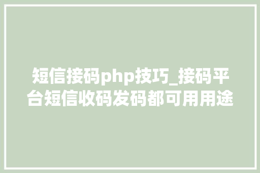 短信接码php技巧_接码平台短信收码发码都可用用途自酌