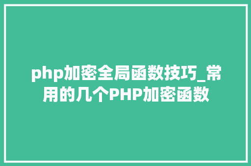php加密全局函数技巧_常用的几个PHP加密函数
