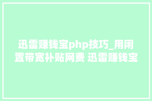 迅雷赚钱宝php技巧_用闲置带宽补贴网费 迅雷赚钱宝评测