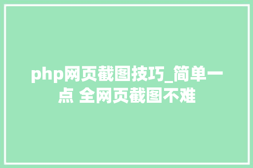 php网页截图技巧_简单一点 全网页截图不难